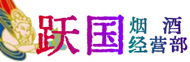 隆子县烟酒回收:名酒,冬虫夏草,老酒,茅台酒,酒瓶,洋酒,隆子县跃国烟酒经营部